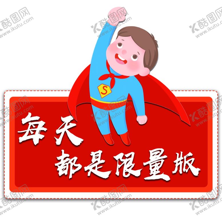 编号：33213704070110568620【酷图网】源文件下载-每天都是限量版