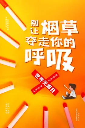 世界无烟日宣传2021年2021年展架