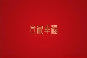 新春祝福语和家幸福