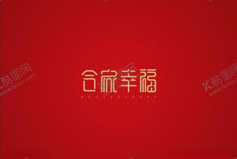 编号：18221310181522219626【酷图网】源文件下载-新春祝福语和家幸福