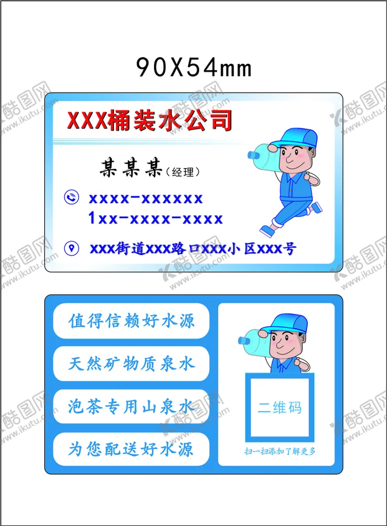 编号：76919412181854229357【酷图网】源文件下载-桶装水名片
