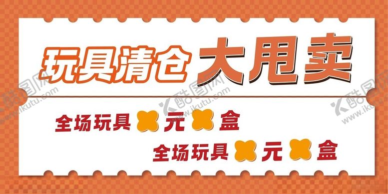 编号：68589802100915446695【酷图网】源文件下载-玩具清仓大甩卖