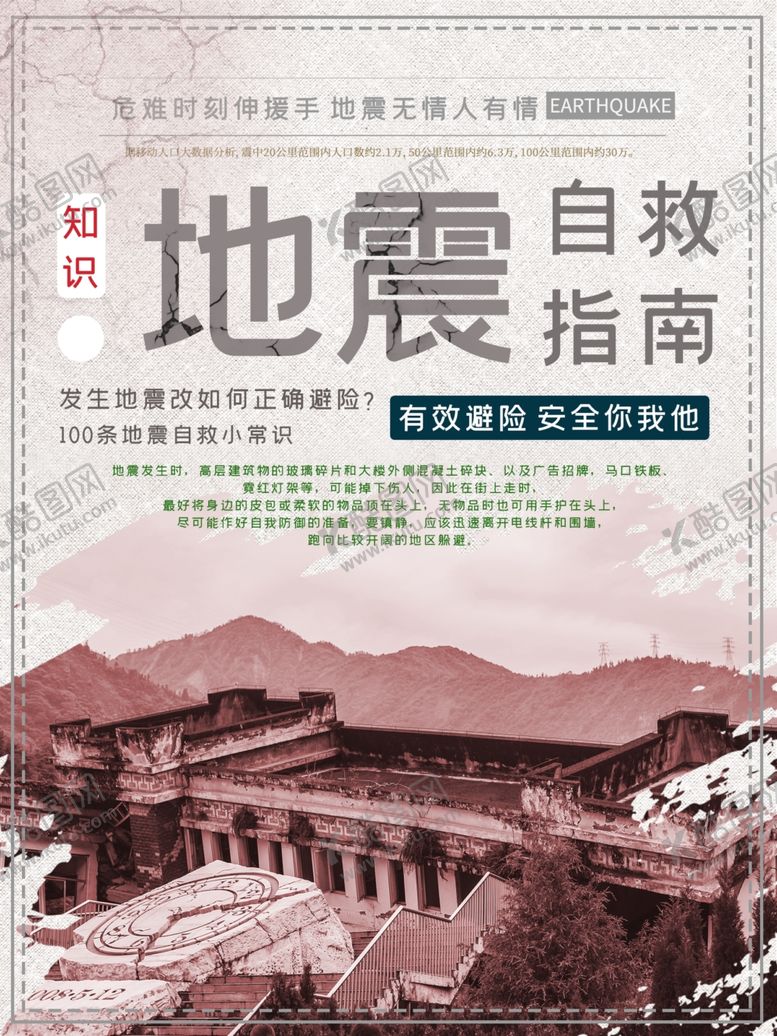 编号：73480410281342166633【酷图网】源文件下载-地震自救指南