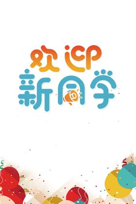 欢迎新同学
