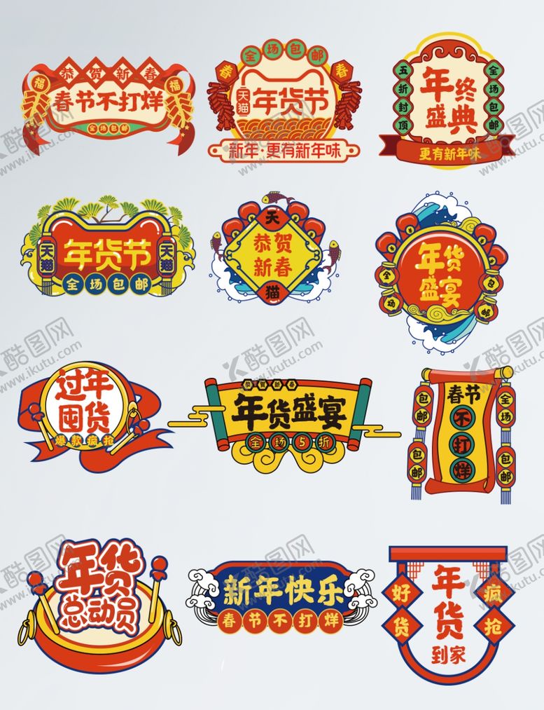 编号：91092704190837548326【酷图网】源文件下载-年货节字体排版