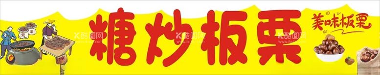 编号：51571812152329185681【酷图网】源文件下载-糖炒板栗海报