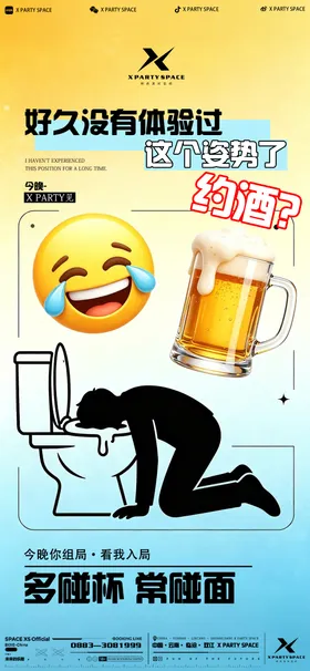 酒吧邀约预定海报