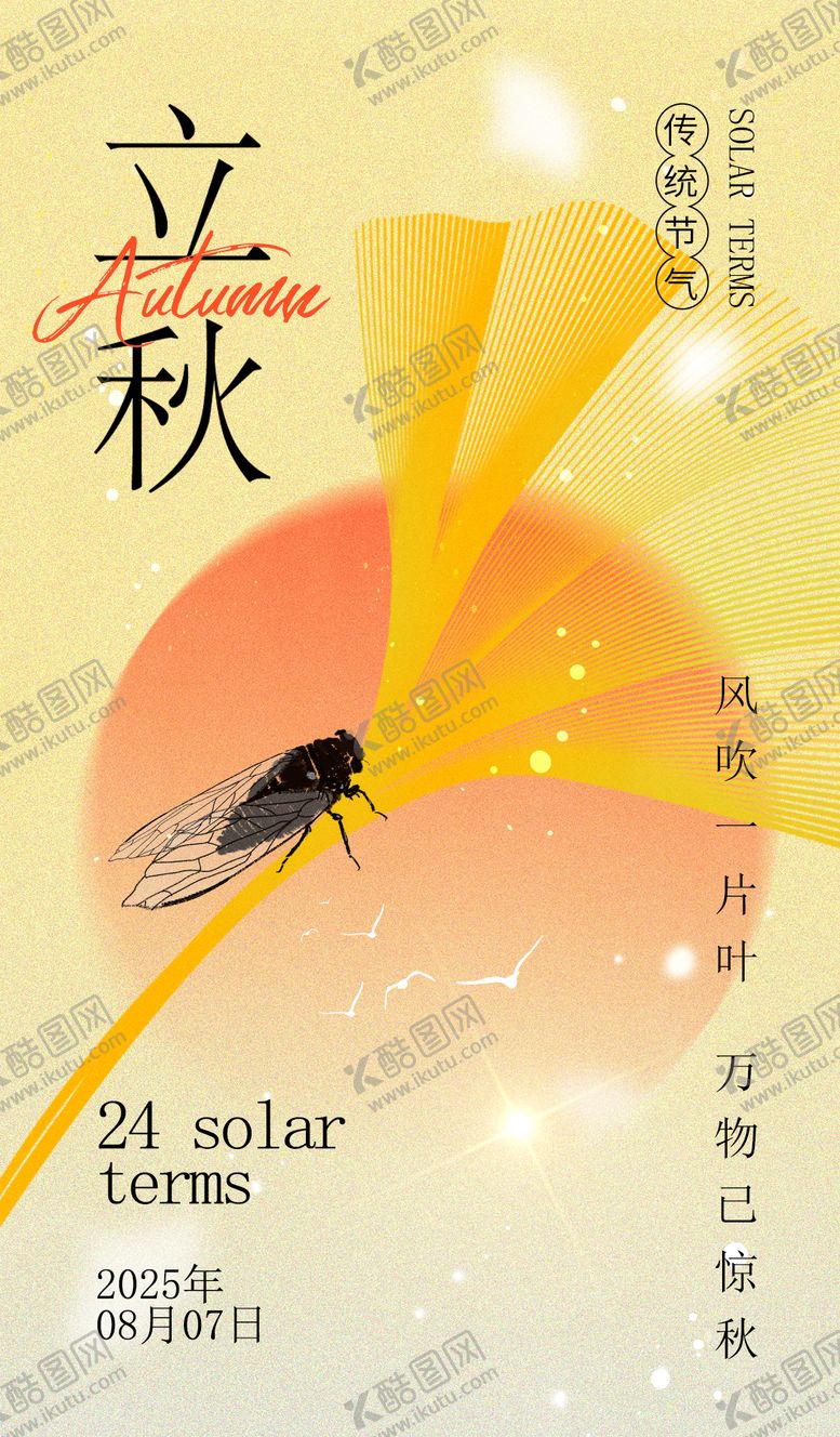 编号：13822908292211154782【酷图网】源文件下载-立秋节气创意海报