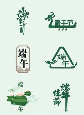 端午节字体设计元素