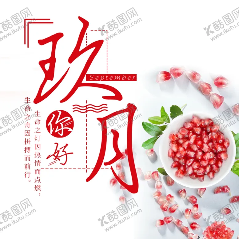 编号：68065406281620408236【酷图网】源文件下载-九月你好