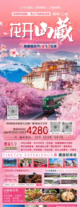 西藏桃花节旅游海报