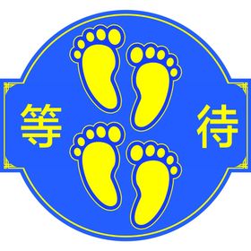 等待