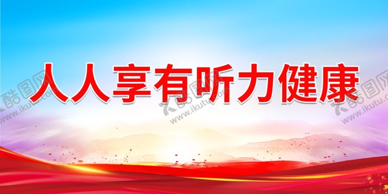编号：44910401262109427821【酷图网】源文件下载-人人享有听力健康