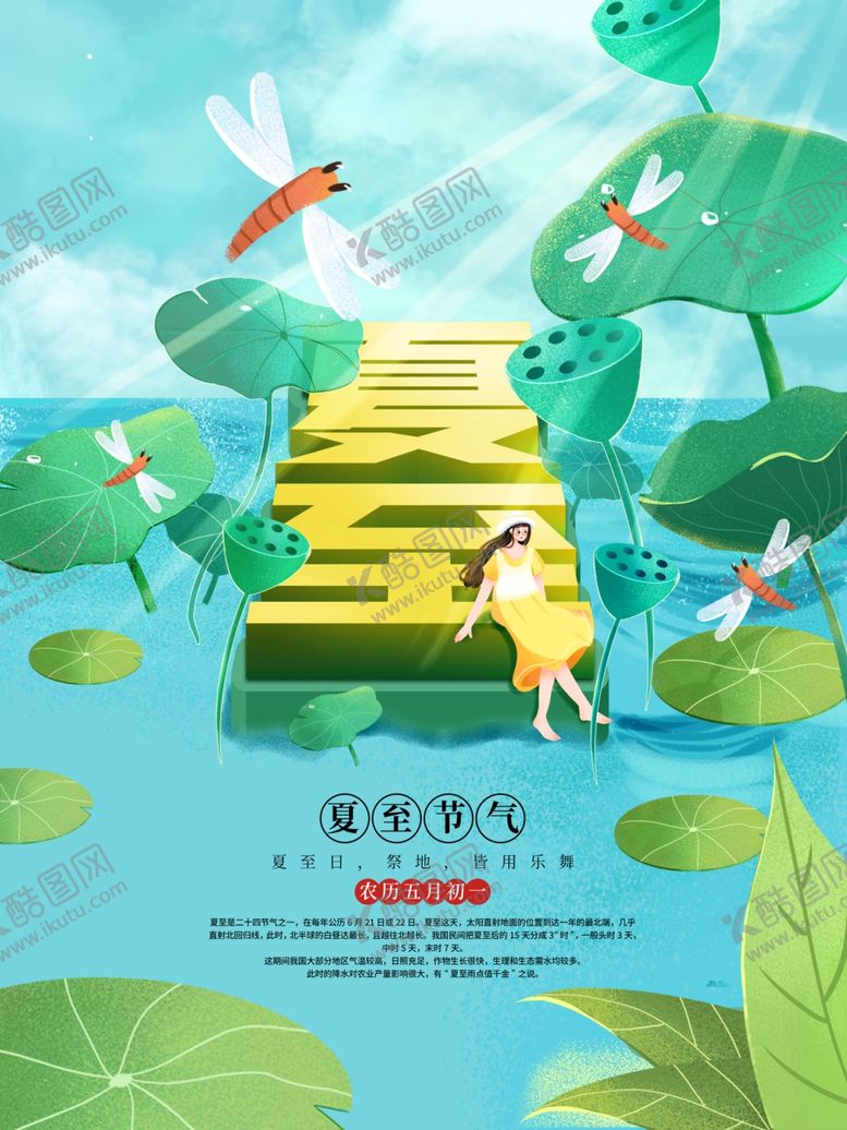 编号：46928910120404423865【酷图网】源文件下载-夏至