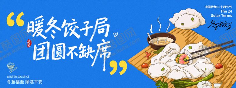 编号：19420212120201109632【酷图网】源文件下载-冬至暖冬团圆节气背景板