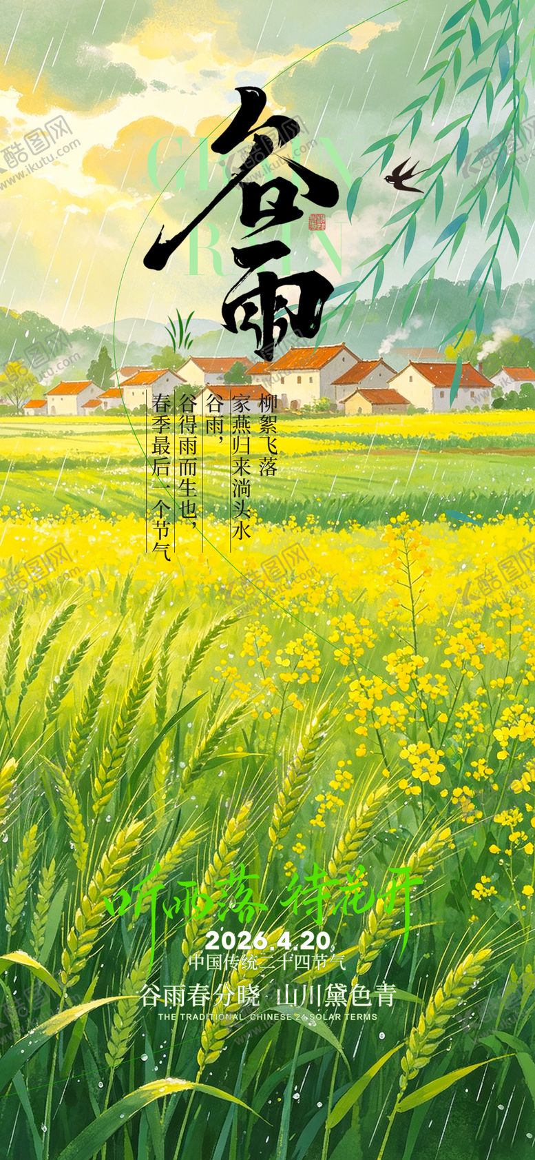 编号：22395504210203189444【酷图网】源文件下载-谷雨节气海报
