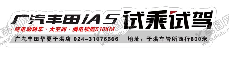 编号：66379607132000346095【酷图网】源文件下载-广汽丰田IA5试驾