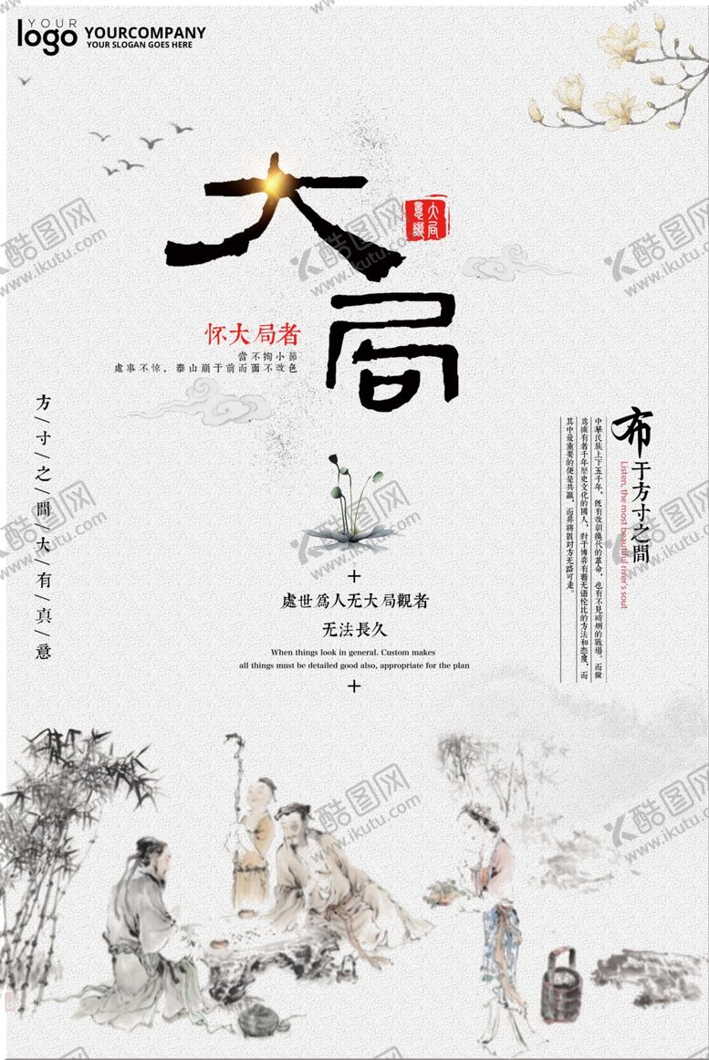 编号：46591807080617526822【酷图网】源文件下载-怀大局者