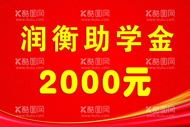 编号：71430609231903225179【酷图网】源文件下载-奖学金