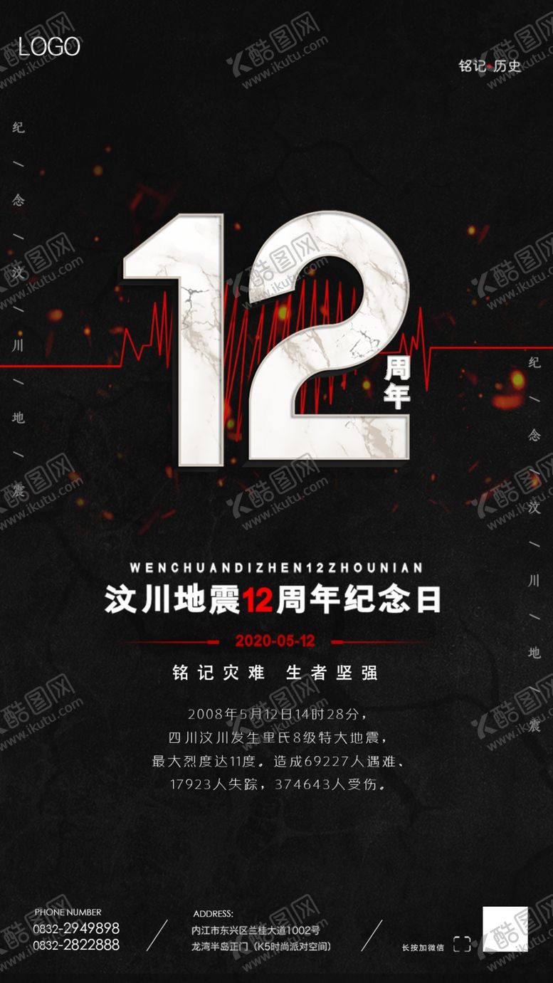 编号：42673107072101356493【酷图网】源文件下载-汶川大地震12周年祭铭记历史