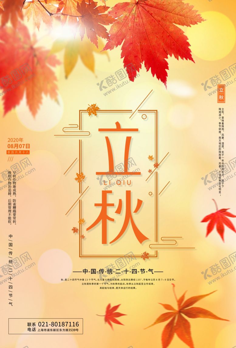 编号：23449405130937006895【酷图网】源文件下载-立秋