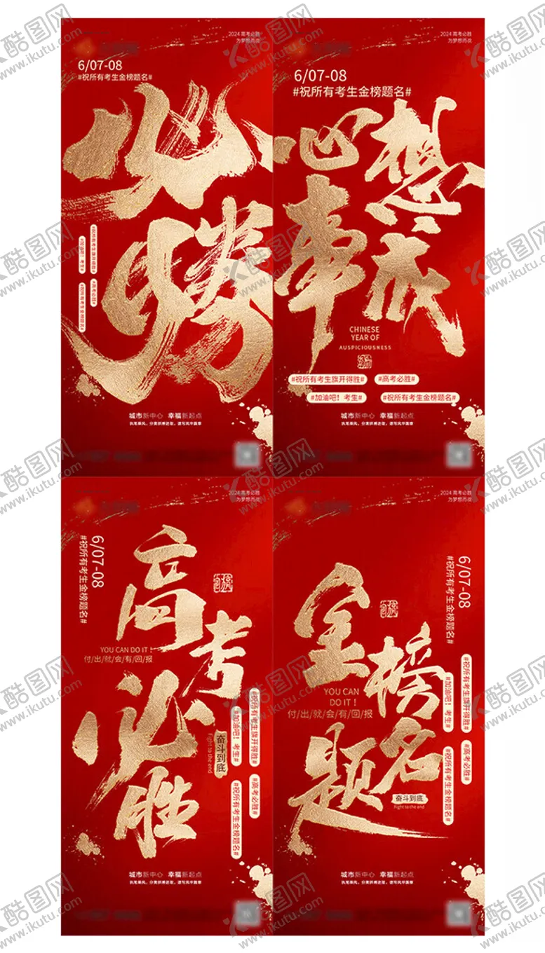 编号：77190802070948508611【酷图网】源文件下载-高考海报手机海报
