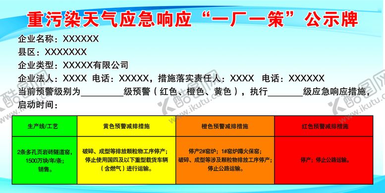 编号：87549109291034057105【酷图网】源文件下载-砖厂一厂一策公示牌