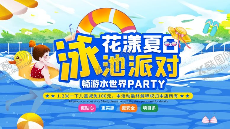 编号：14421807040037498941【酷图网】源文件下载-花样夏日泳池派对
