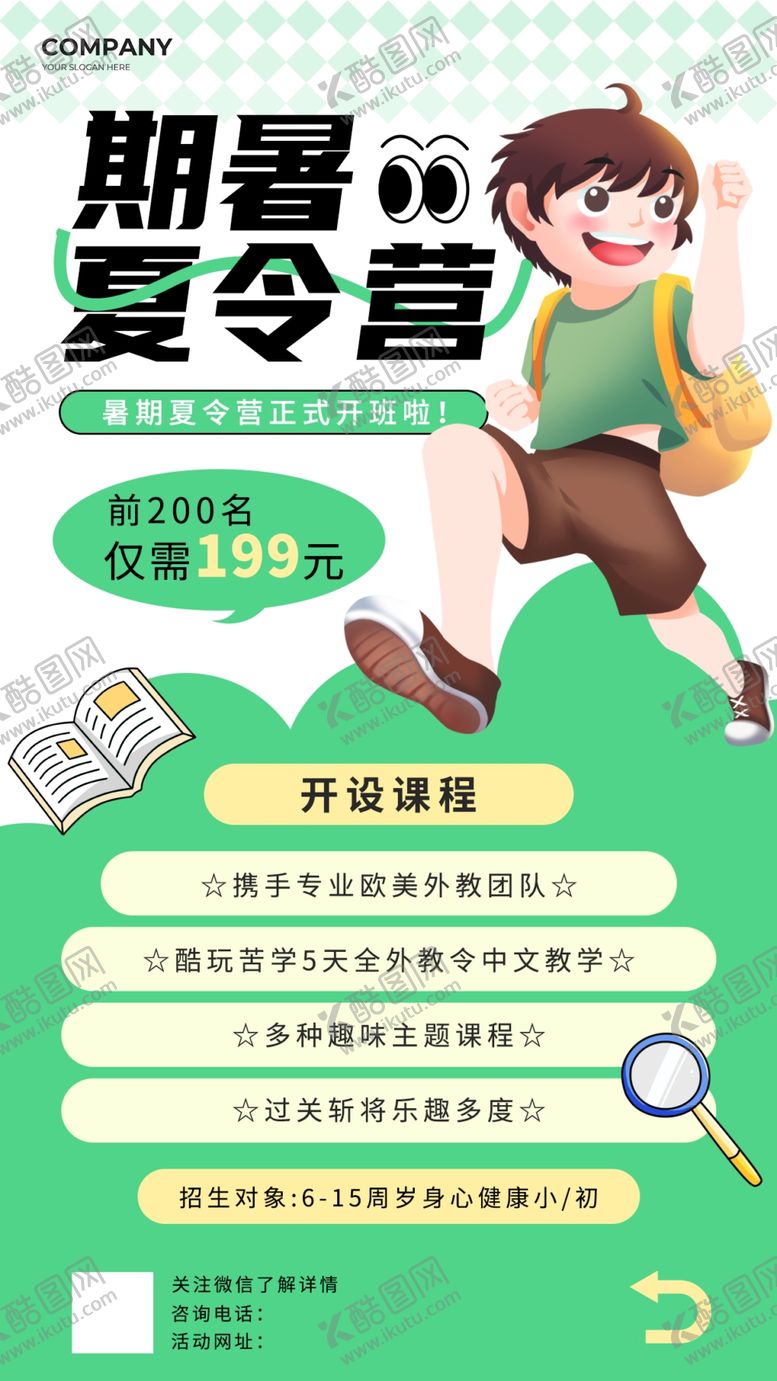 编号：62798906291721406681【酷图网】源文件下载-暑假夏令营宣传海报