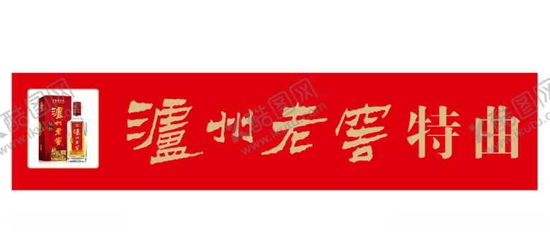 编号：37482204160327033023【酷图网】源文件下载-泸州老窖特曲