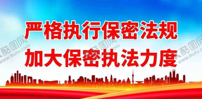 编号：33365001260250213688【酷图网】源文件下载-严格执行保密法规