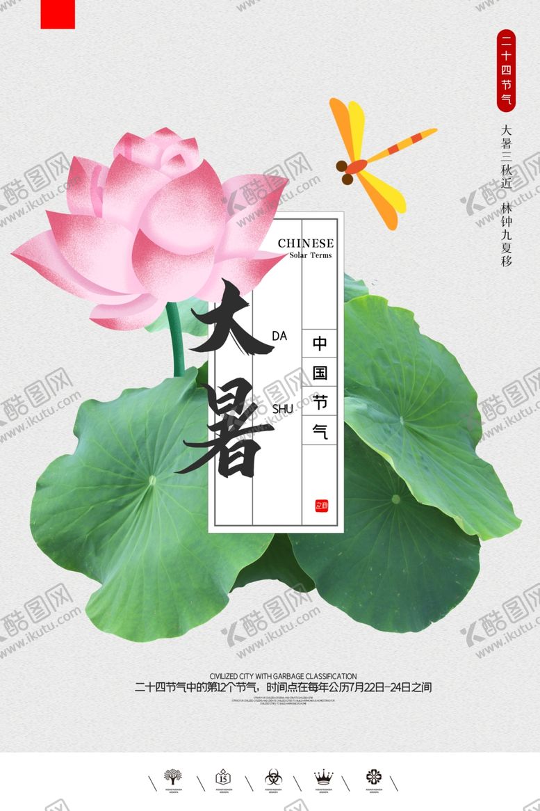 编号：24106305102228526105【酷图网】源文件下载-大暑