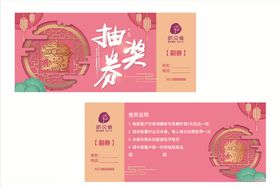 清新中国风新春联欢会抽奖券