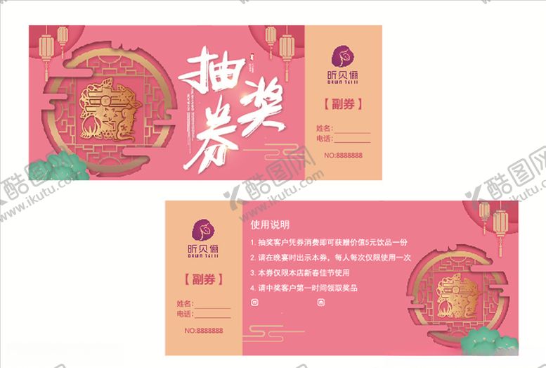 编号：27632309210935499736【酷图网】源文件下载-清新中国风新春联欢会抽奖券