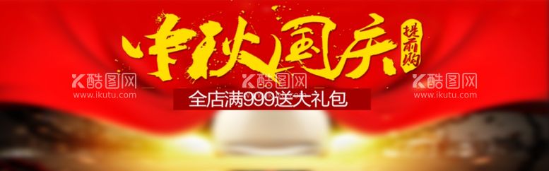 编号：82900511291857387020【酷图网】源文件下载-中秋国庆