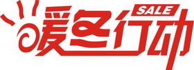 暖冬大促