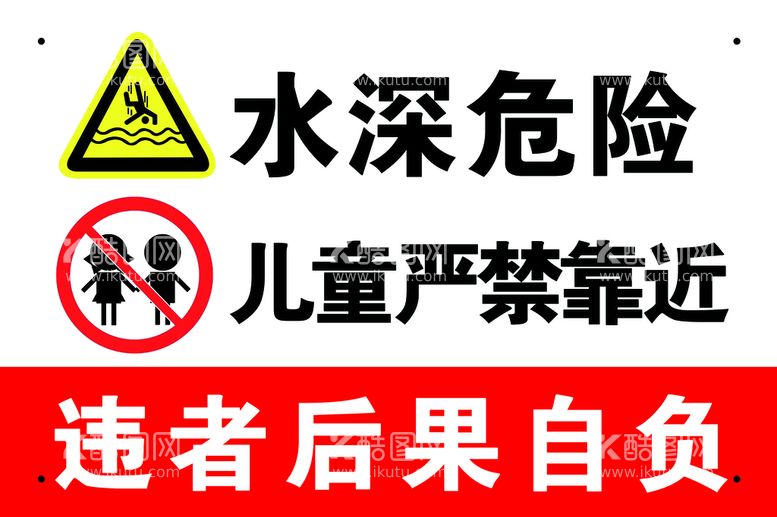 编号：04816909300753209672【酷图网】源文件下载-水深危险 儿童禁止靠近