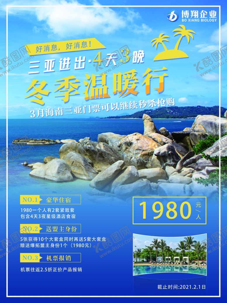 编号：29314704300212174905【酷图网】源文件下载-海南旅游促销海报