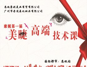 美睫高端海报
