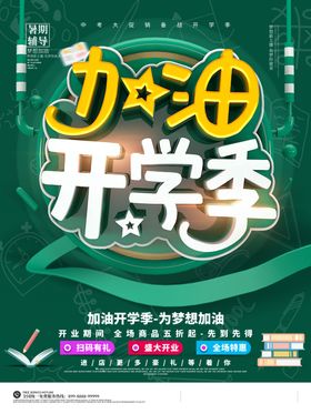 开学季