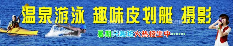 编号：78339803220735547652【酷图网】源文件下载-温泉游泳兴趣班