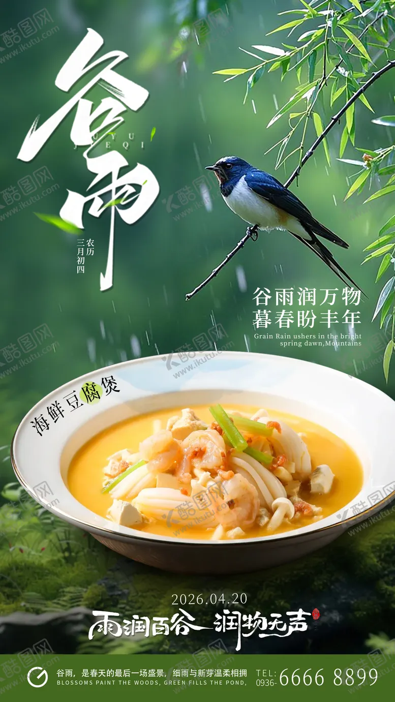 编号：96825104170211082626【酷图网】源文件下载-谷雨节气餐饮美食海报