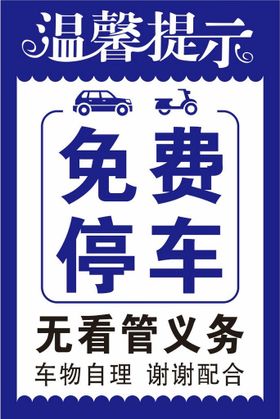 严禁停车