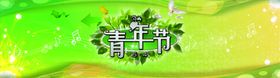 五四青年节海报素材