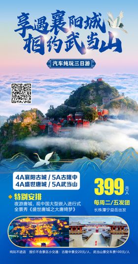 襄阳武当山旅游海报