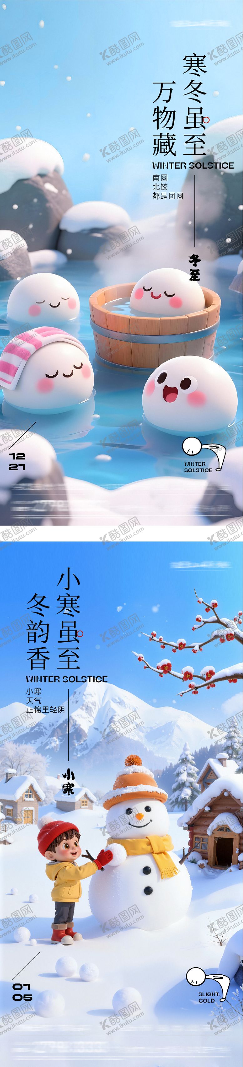 编号：56299112181213234367【酷图网】源文件下载-地产冬至小寒中式插画海报