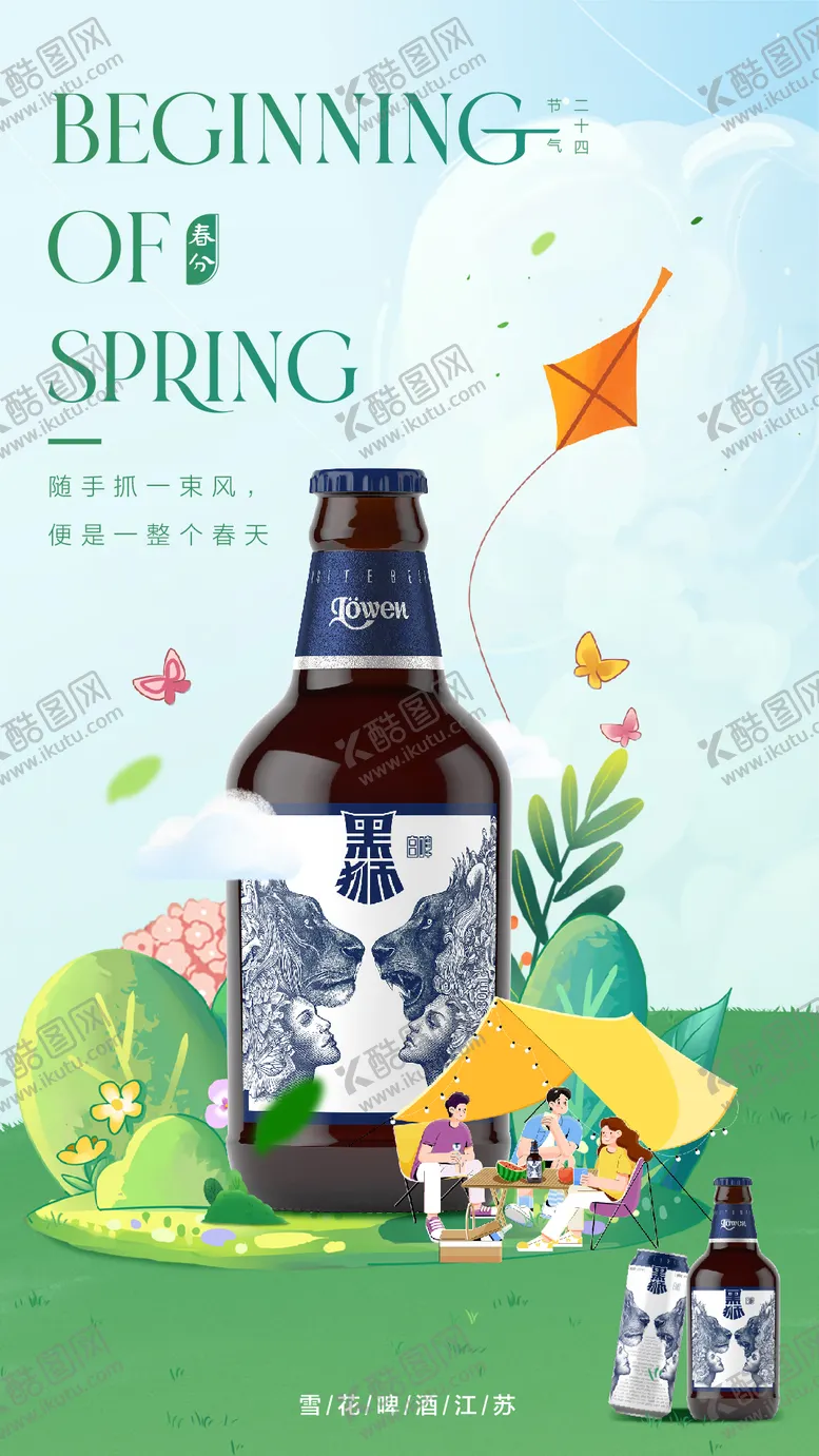 编号：47592211200107536935【酷图网】源文件下载-春分酒水宣传海报