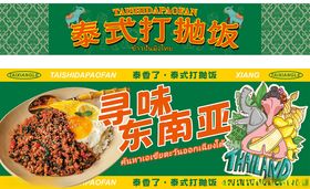 泰式打抛肉