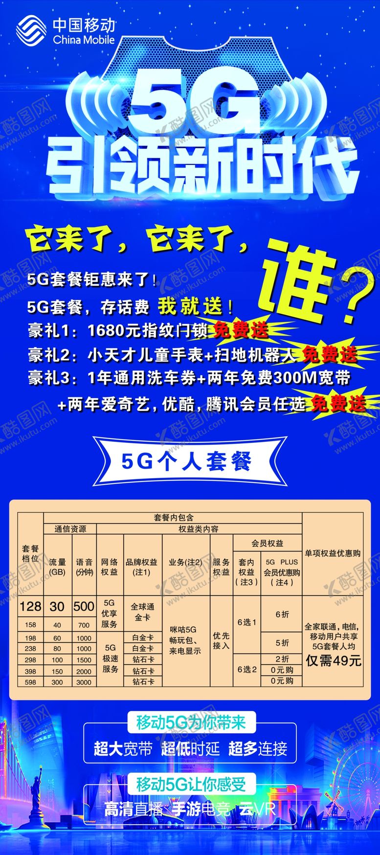 编号：97660910021304591372【酷图网】源文件下载-中国移动5G