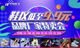 鞋品特卖